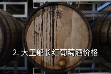 2. 大衛船長紅葡萄酒價格