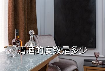 清酒的度數是多少