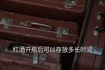 紅酒開瓶后可以存放多長時間