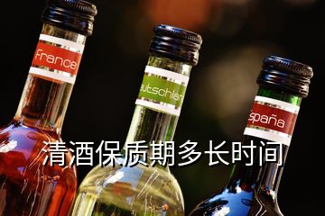 清酒保質期多長時間