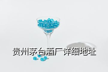 貴州茅臺酒廠詳細(xì)地址