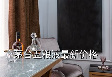 茅臺五糧液最新價格