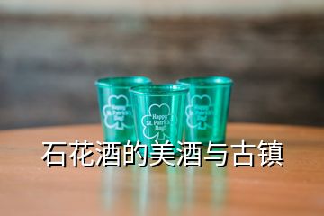 石花酒的美酒與古鎮