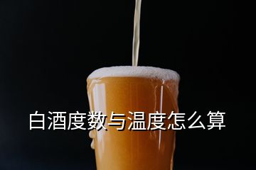 白酒度數與溫度怎么算