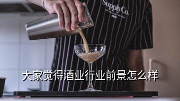 大家覺得酒業行業前景怎么樣