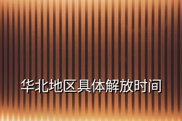 華北地區具體解放時間