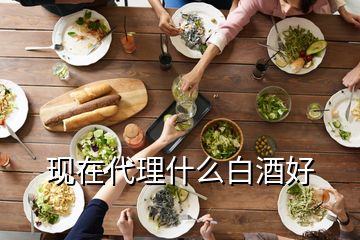 現在代理什么白酒好