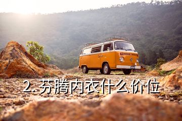 2. 芬騰內衣什么價位