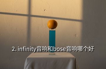 2. infinity音響和bose音響哪個好