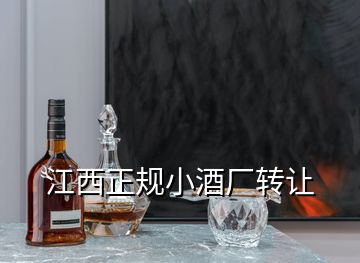 江西正規小酒廠轉讓