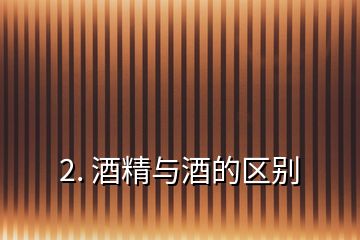 2. 酒精與酒的區別
