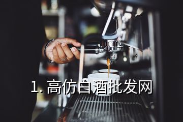 1. 高仿白酒批發網