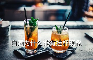 白酒為什么能有掛杯現象
