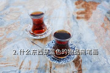2. 什么東西是藍(lán)色的物品簡(jiǎn)筆畫