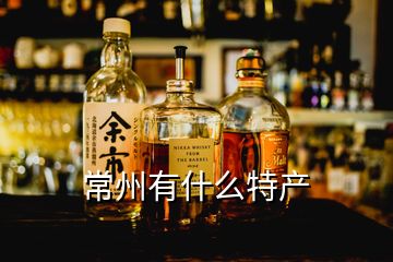 常州有什么特產