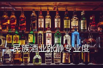 民族酒業張靜專業度
