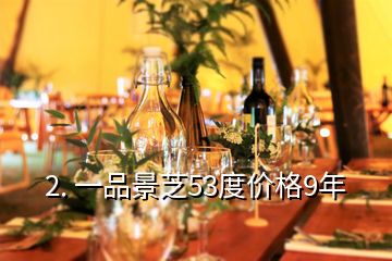 2. 一品景芝53度價格9年