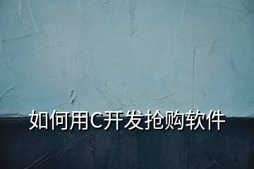 如何用C開發搶購軟件