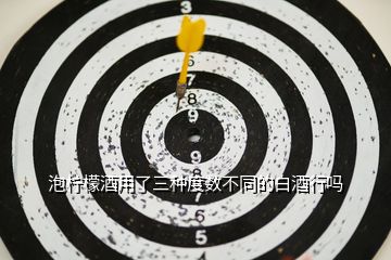 泡檸檬酒用了三種度數不同的白酒行嗎