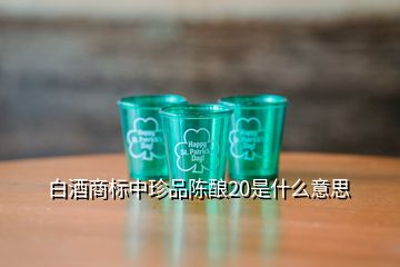 白酒商標中珍品陳釀20是什么意思