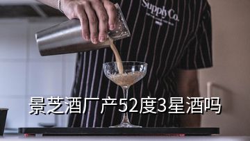 景芝酒廠產52度3星酒嗎