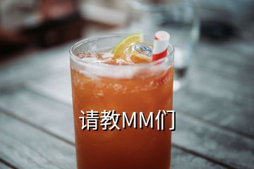 請教MM們