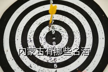 內蒙古有哪些名酒