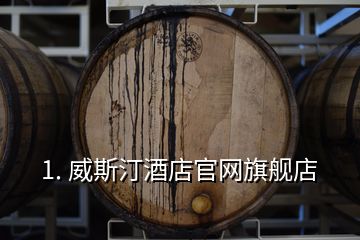 1. 威斯汀酒店官網旗艦店