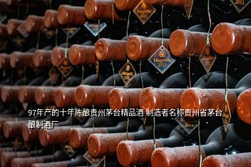 97年產的十年陳釀貴州茅臺精品酒 制造者名稱貴州省茅臺釀制酒廠