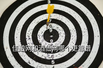 佳釀網和酒仙網哪個更靠譜