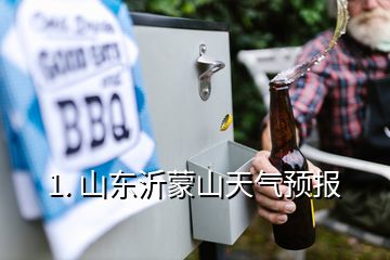 1. 山東沂蒙山天氣預報