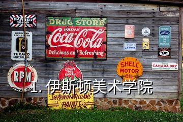 1. 伊斯頓美術學院