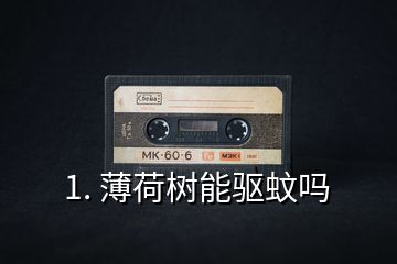 1. 薄荷樹能驅蚊嗎