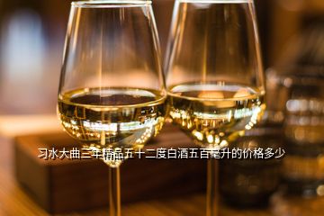 習水大曲三年精品五十二度白酒五百毫升的價格多少