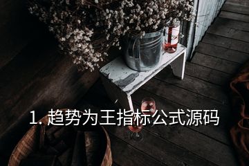 1. 趨勢(shì)為王指標(biāo)公式源碼