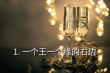 1. 一個王一個緣的右邊