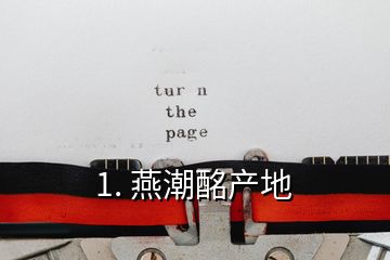 1. 燕潮酩產地