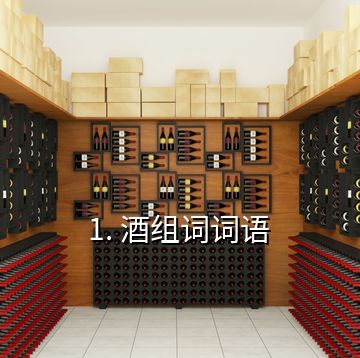 1. 酒組詞詞語(yǔ)