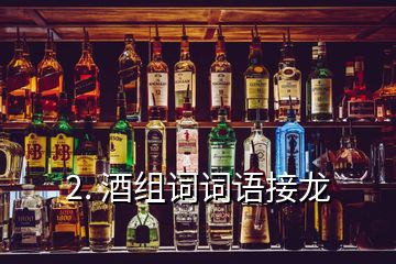 2. 酒組詞詞語(yǔ)接龍