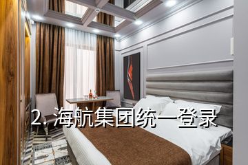 2. 海航集團統一登錄