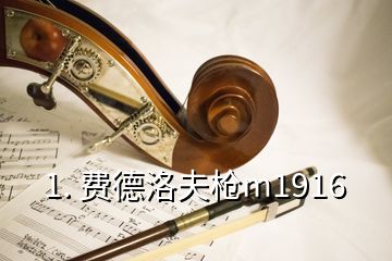 1. 費德洛夫槍m1916