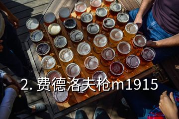 2. 費德洛夫槍m1915