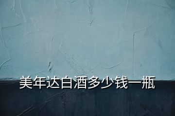 美年達白酒多少錢一瓶