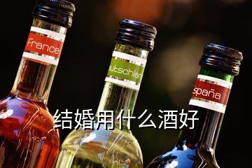 結婚用什么酒好