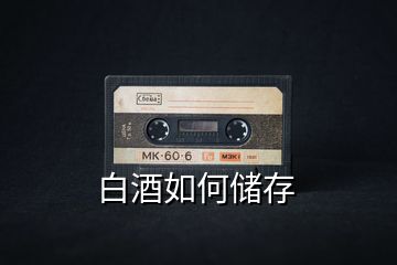 白酒如何儲存