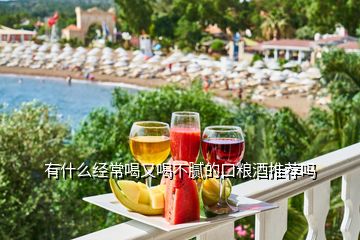 有什么經常喝又喝不膩的口糧酒推薦嗎
