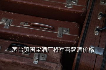 茅臺鎮國寶酒廠將軍喜筵酒價格