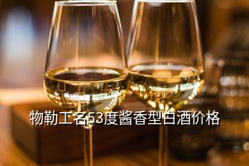 物勒工名53度醬香型白酒價(jià)格