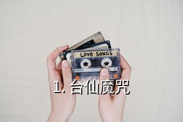 1. 臺仙魔咒