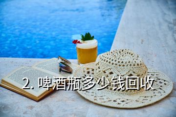2. 啤酒瓶多少錢回收